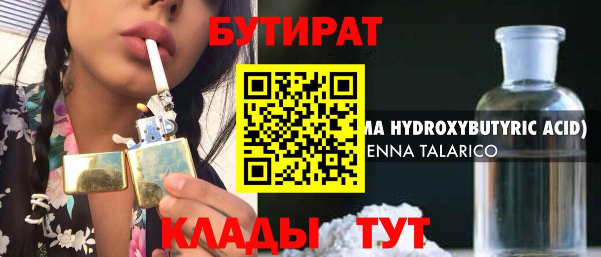 БУТИРАТ 99%  Вход с VPN  БУТИРАТ  Гурьевск 