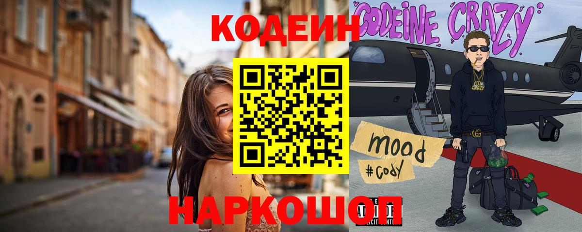 Кодеин напиток Lean (лин)  Codein Purple Drank  Вход с VPN  Гурьевск 
